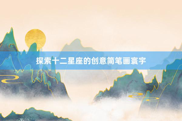 探索十二星座的创意简笔画寰宇